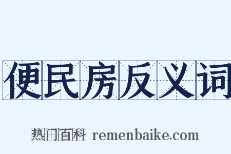 便民房反义词是什么意思的图片